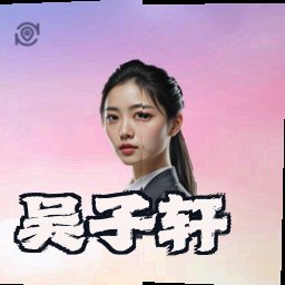 吴子轩